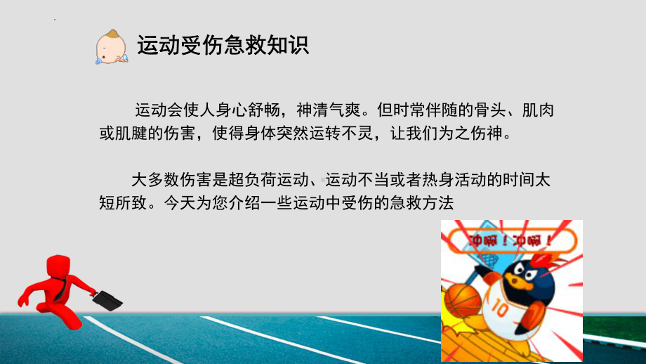 初中体育九年级-第一章 体育与健康理论知识-运动受伤急救知识 课件.pptx_第2页