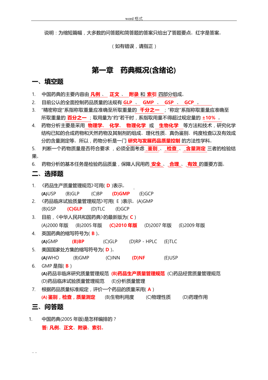 药物分析习题集(附答案).docx_第1页