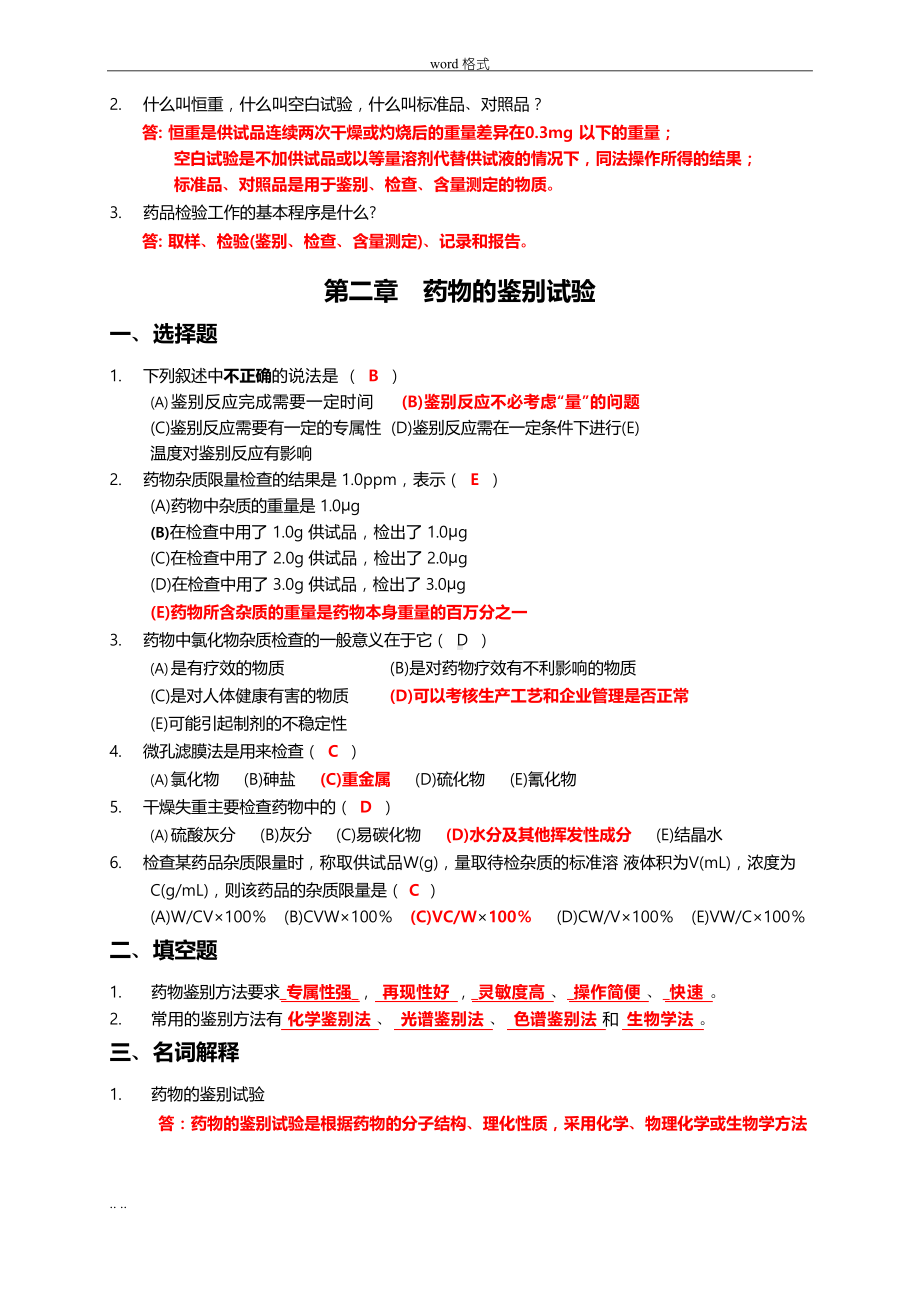 药物分析习题集(附答案).docx_第2页