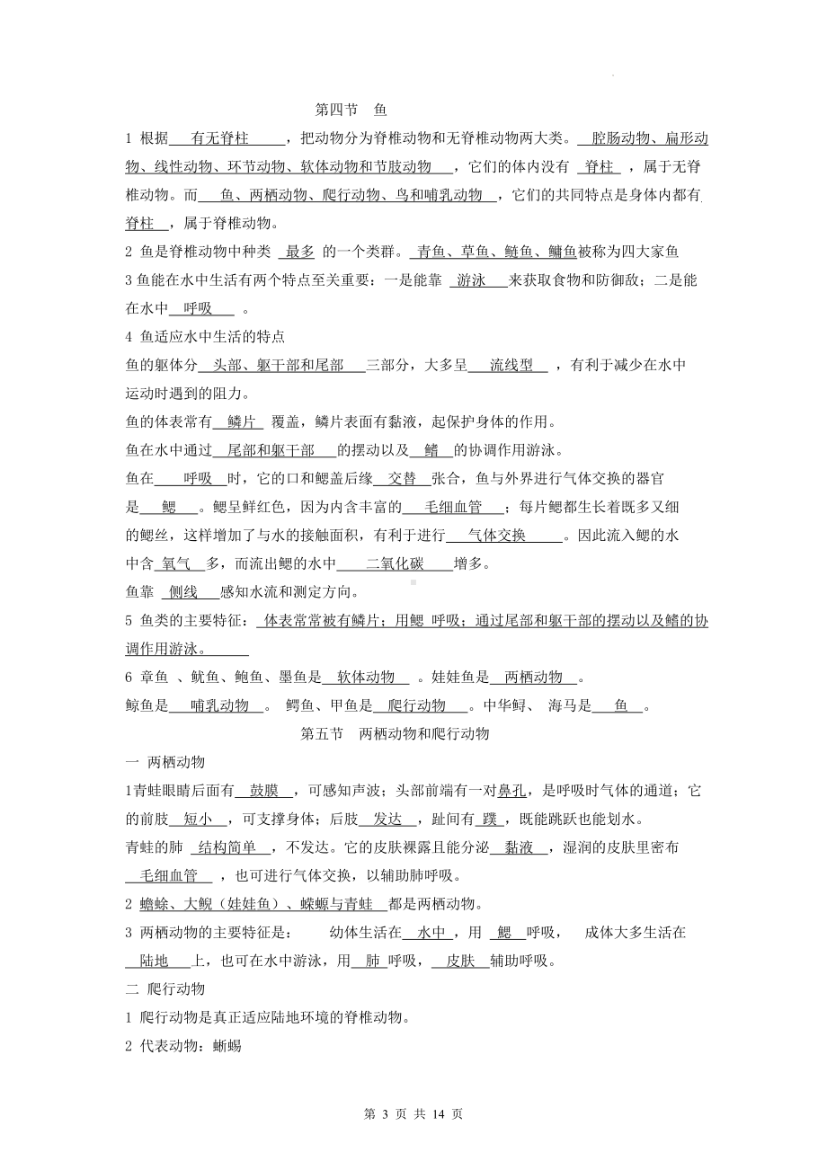 人教版生物八年级上册知识点复习提纲（实用必备！）.docx_第3页