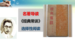 部编版语文八年级下册第三单元名著导读《经典常谈》课件47张.pptx