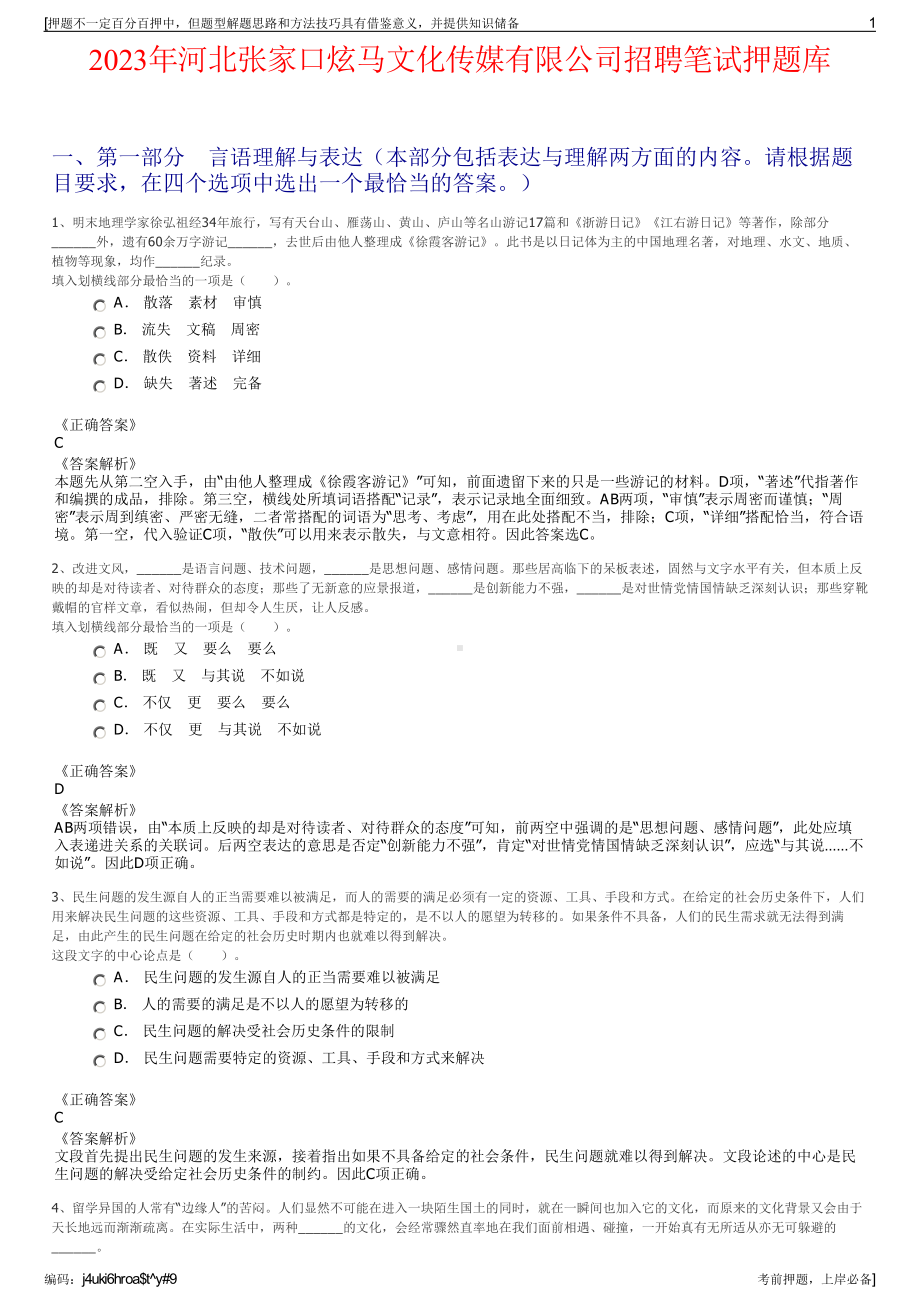 2023年河北张家口炫马文化传媒有限公司招聘笔试押题库.pdf_第1页