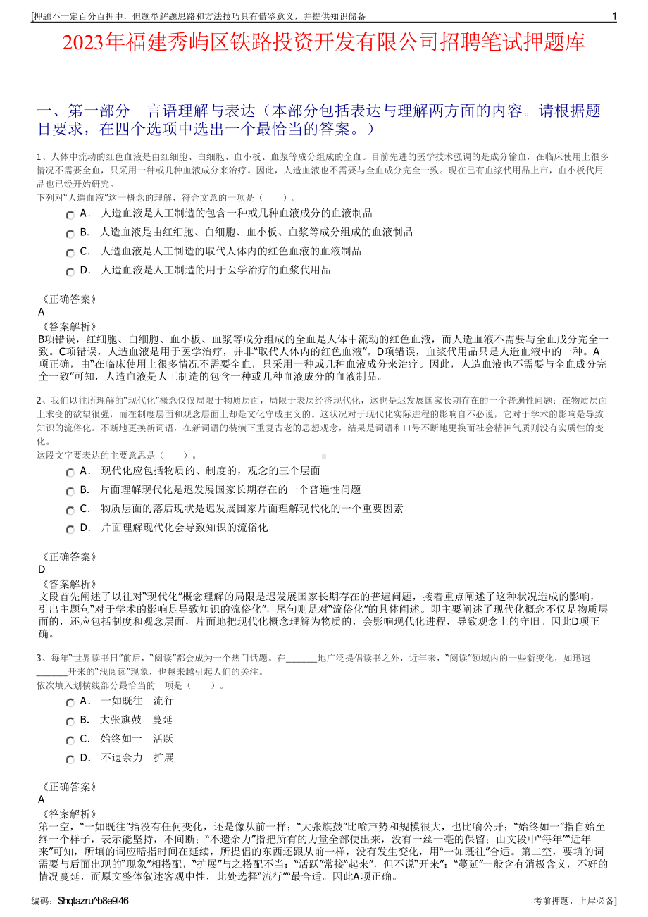 2023年福建秀屿区铁路投资开发有限公司招聘笔试押题库.pdf_第1页