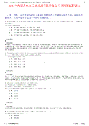 2023年内蒙古乌海民航机场有限责任公司招聘笔试押题库.pdf