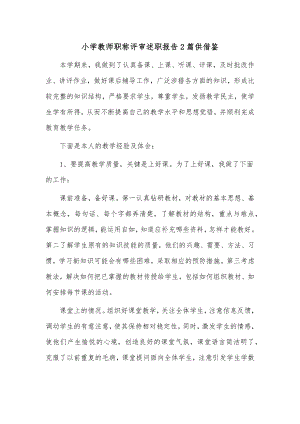 小学教师职称评审述职报告2篇供借鉴.docx