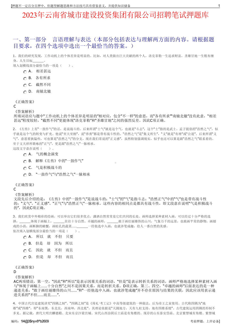 2023年云南省城市建设投资集团有限公司招聘笔试押题库.pdf_第1页