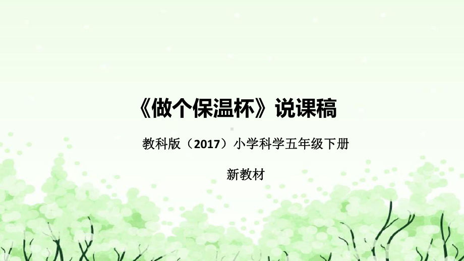 7.《做个保温杯》说课（附反思、板书）ppt课件(共42张PPT)-2023新教科版五年级下册《科学》.pptx_第1页