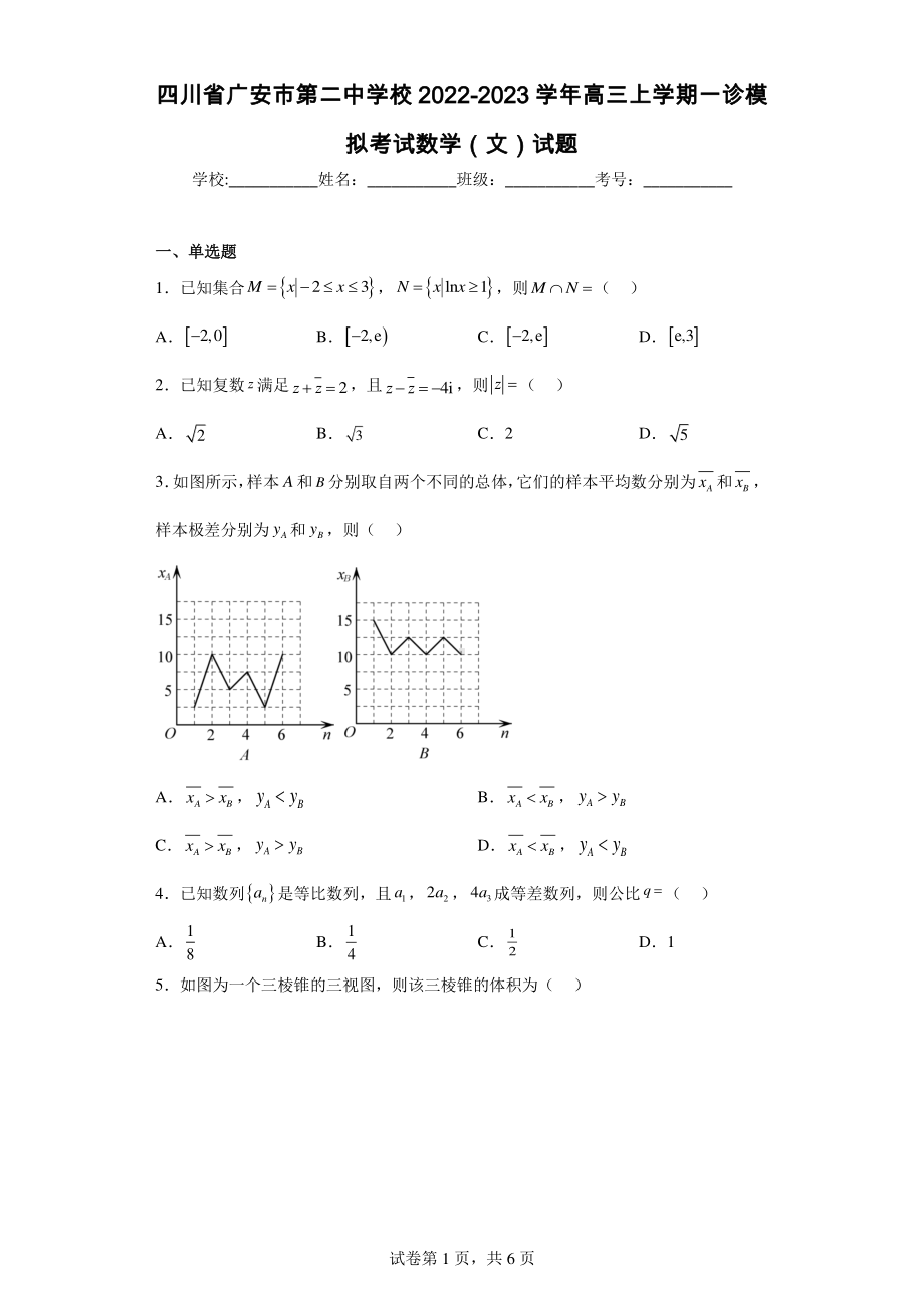 四川省广安市第二中学校2022-2023学年高三上学期一诊模拟考试数学(文)试题.pdf_第1页