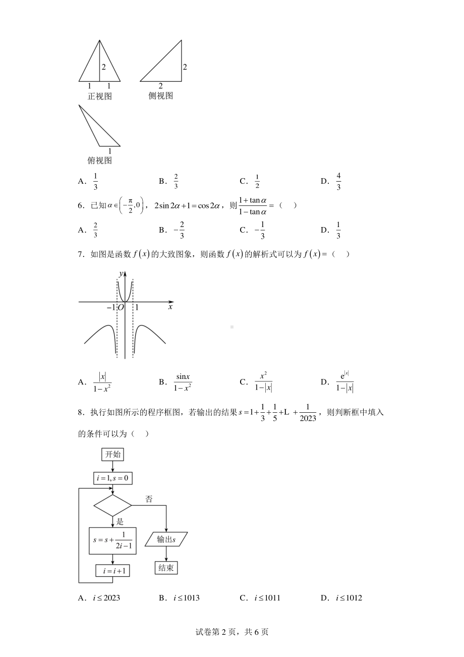 四川省广安市第二中学校2022-2023学年高三上学期一诊模拟考试数学(文)试题.pdf_第2页