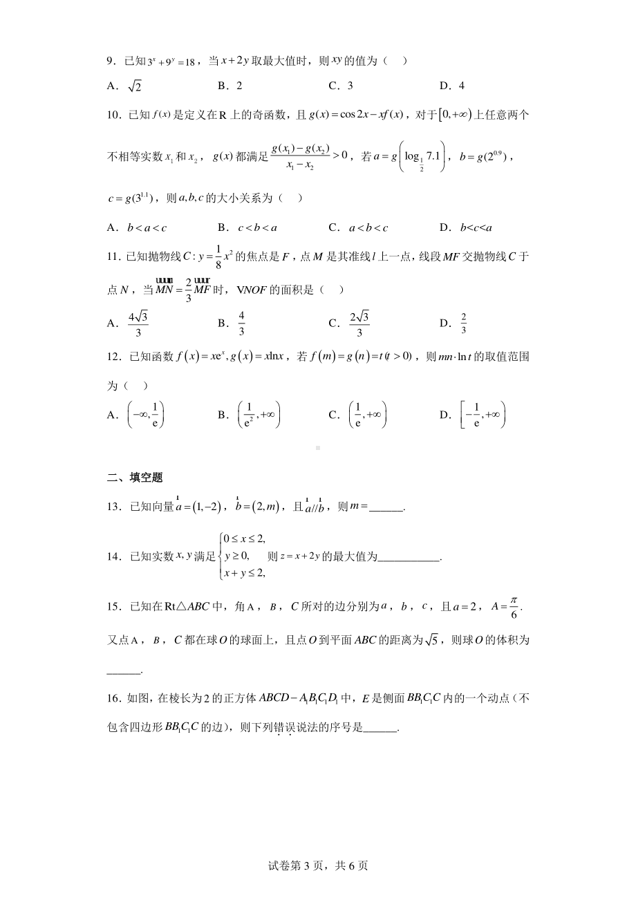 四川省广安市第二中学校2022-2023学年高三上学期一诊模拟考试数学(文)试题.pdf_第3页