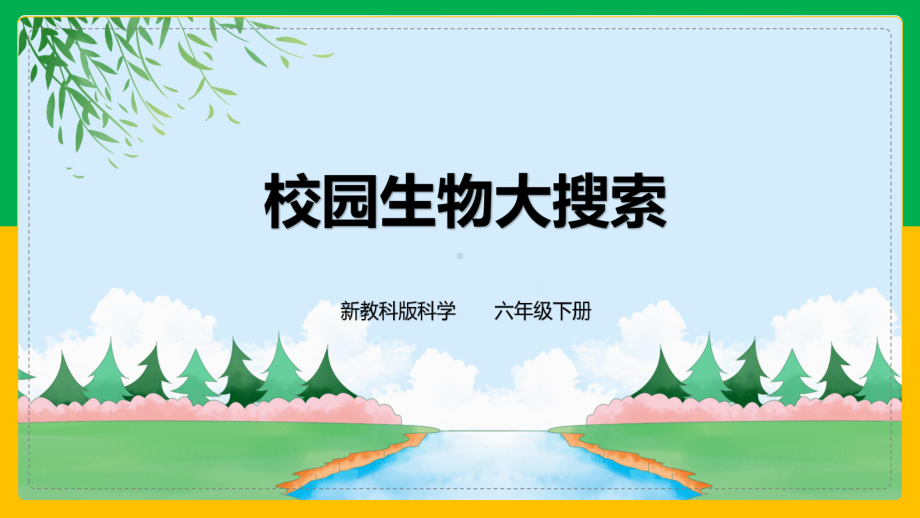 2.1.校园生物大搜索ppt课件(共22张PPT)-2023新教科版六年级下册《科学》.pptx_第1页