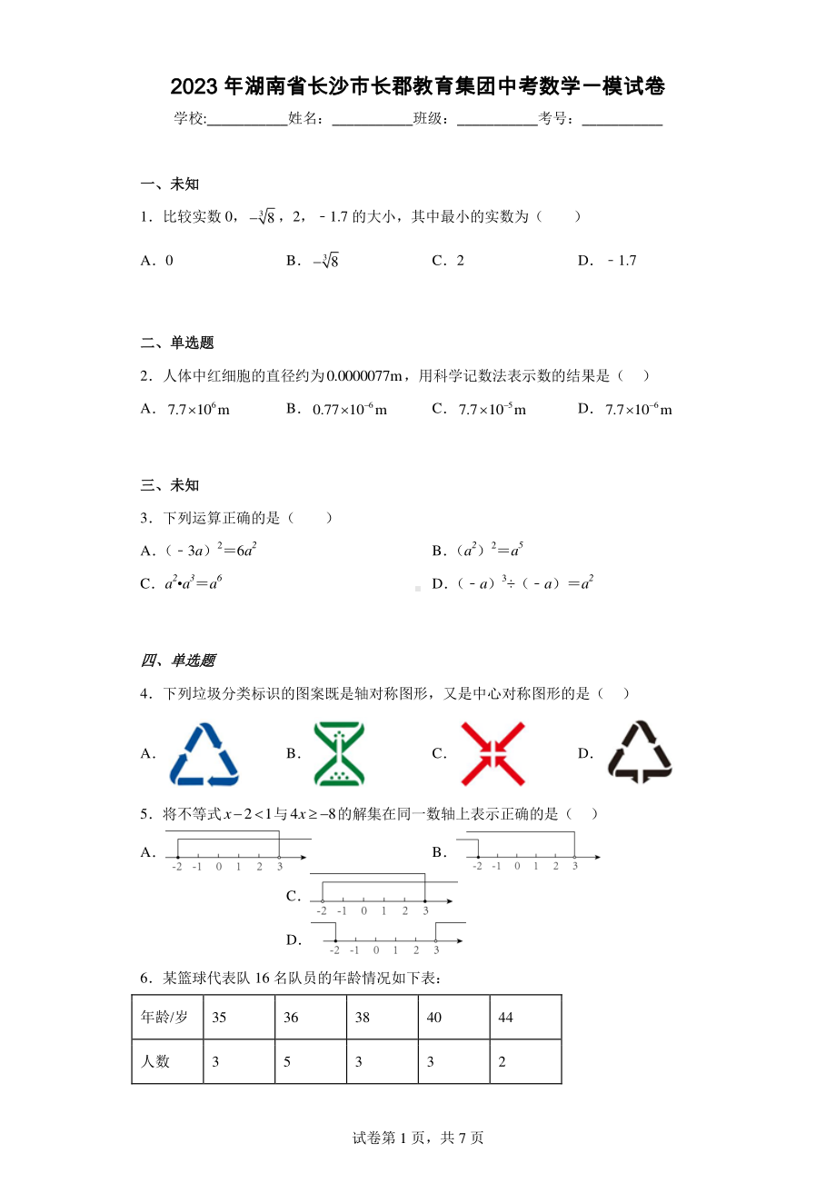 2023年湖南省长沙市长郡教育集团中考数学一模试卷.pdf_第1页