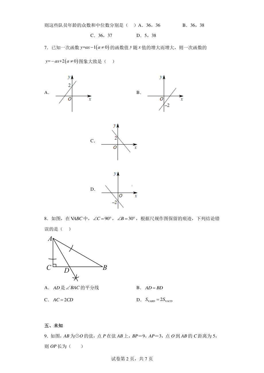 2023年湖南省长沙市长郡教育集团中考数学一模试卷.pdf_第2页