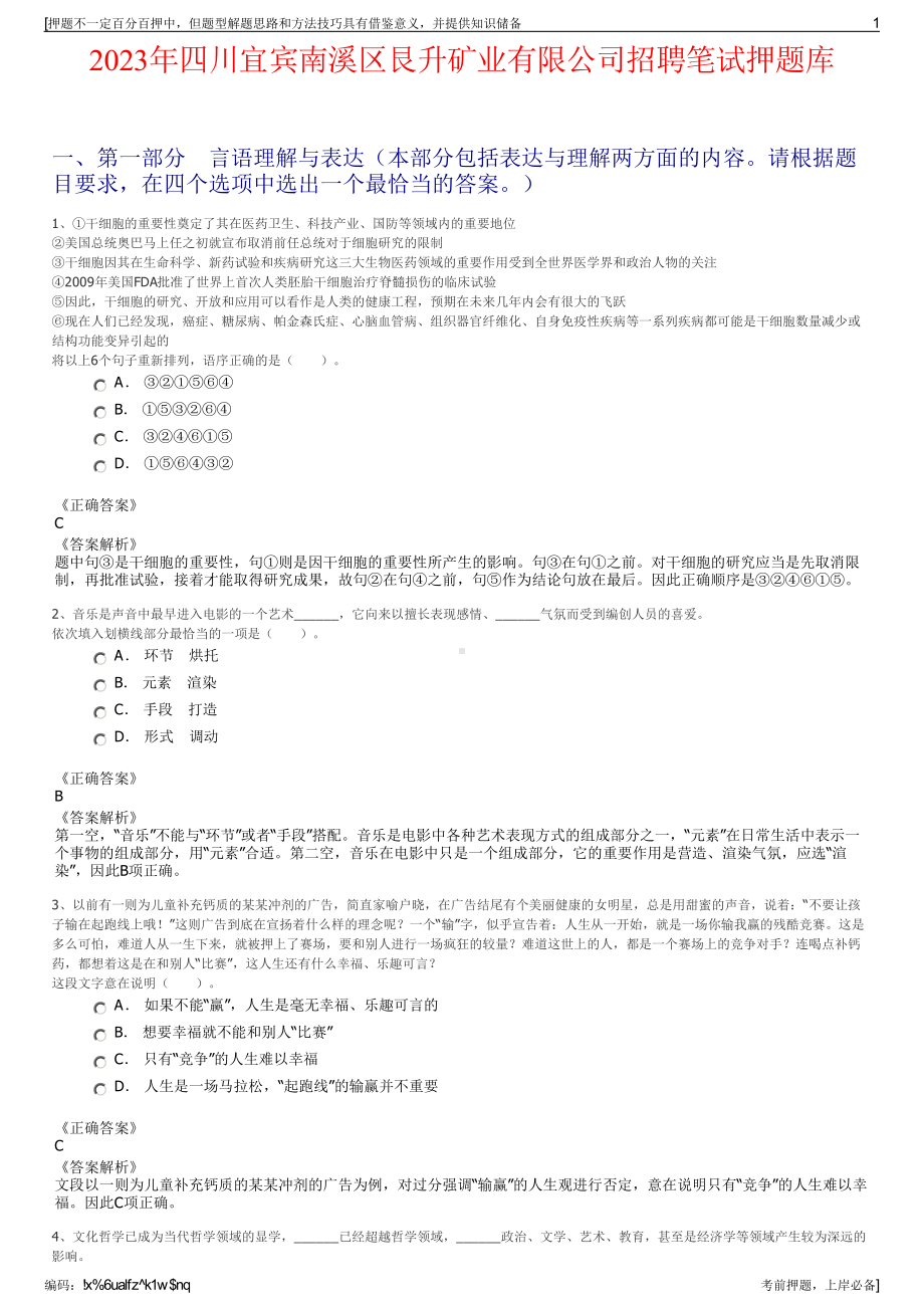 2023年四川宜宾南溪区艮升矿业有限公司招聘笔试押题库.pdf_第1页