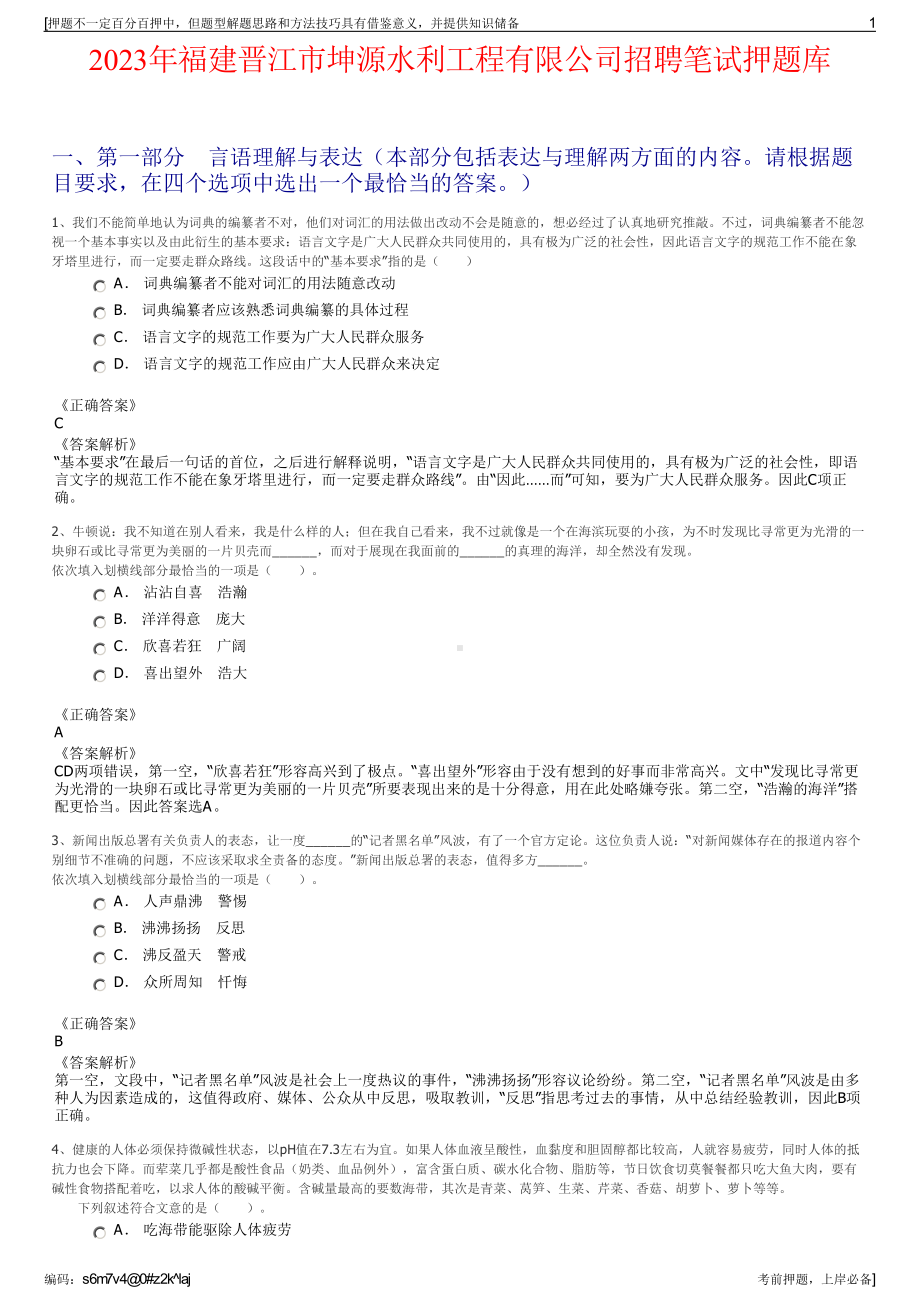 2023年福建晋江市坤源水利工程有限公司招聘笔试押题库.pdf_第1页