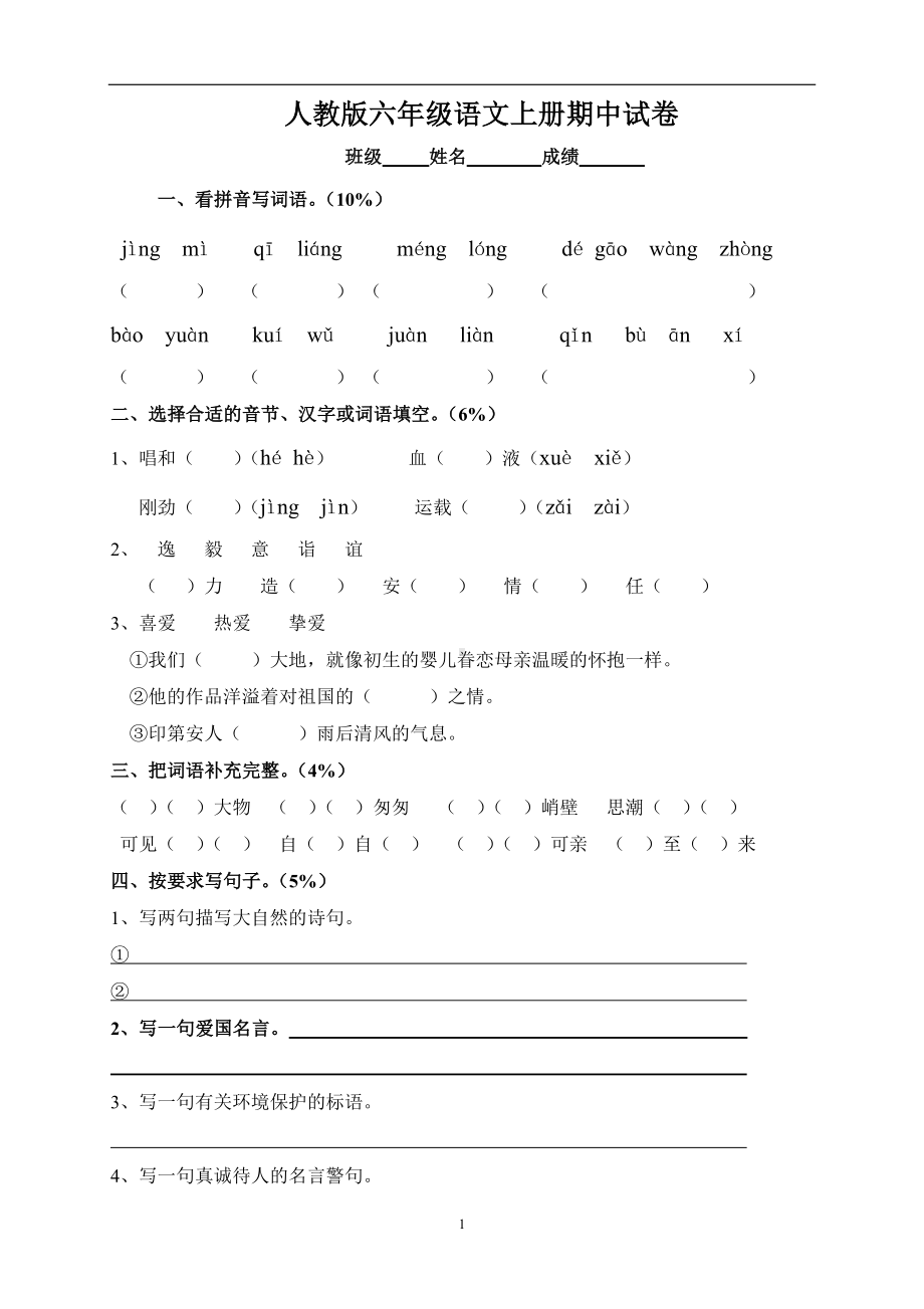 人教版小学六年级上册语文期中试卷5.doc_第1页