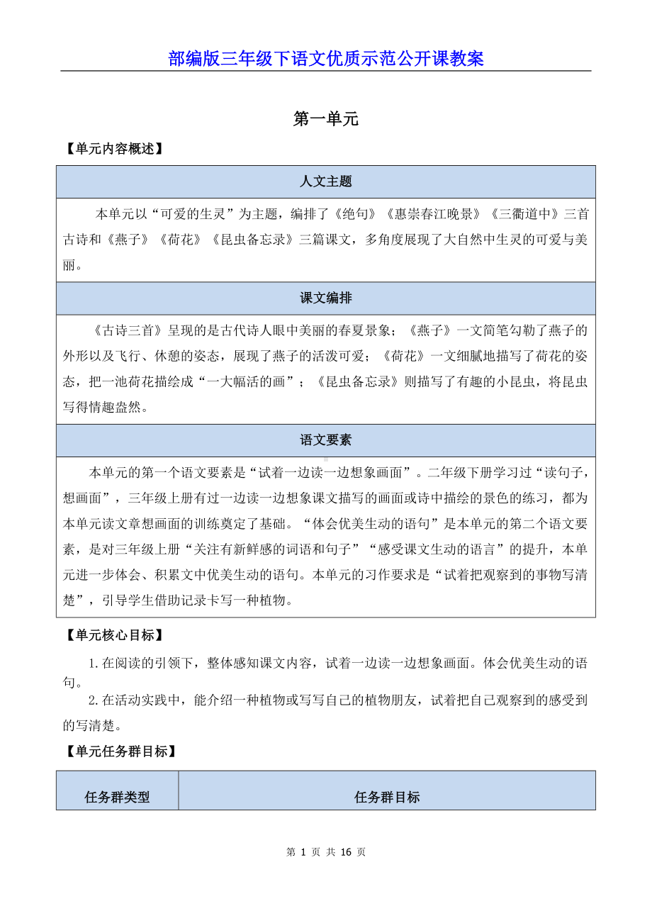 部编版三年级下语文1《古诗三首》优质示范公开课教案.docx_第1页