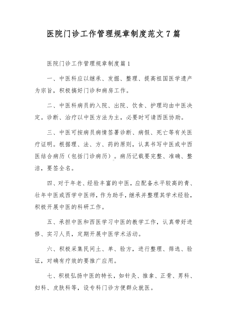 医院门诊工作管理规章制度范文7篇.docx_第1页