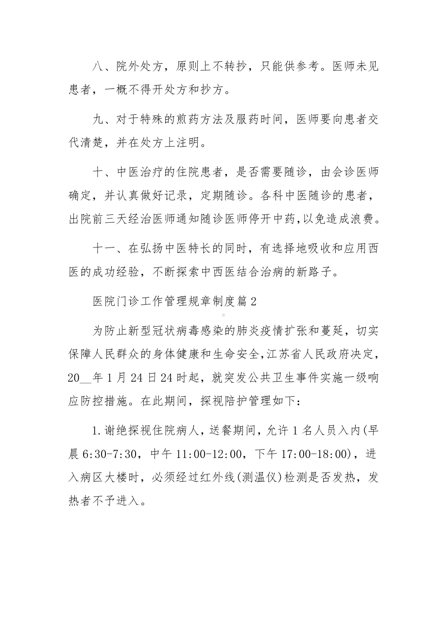 医院门诊工作管理规章制度范文7篇.docx_第2页