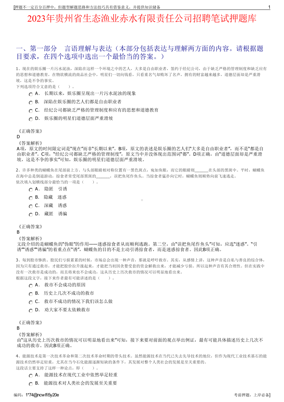 2023年贵州省生态渔业赤水有限责任公司招聘笔试押题库.pdf_第1页