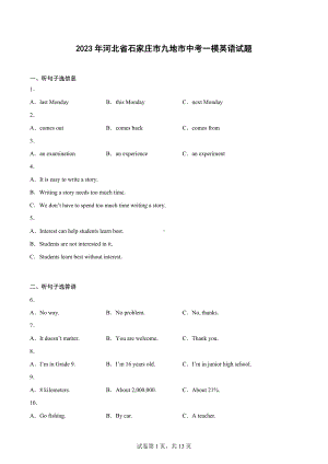 2023年河北省石家庄市九地市中考一模英语试题.docx