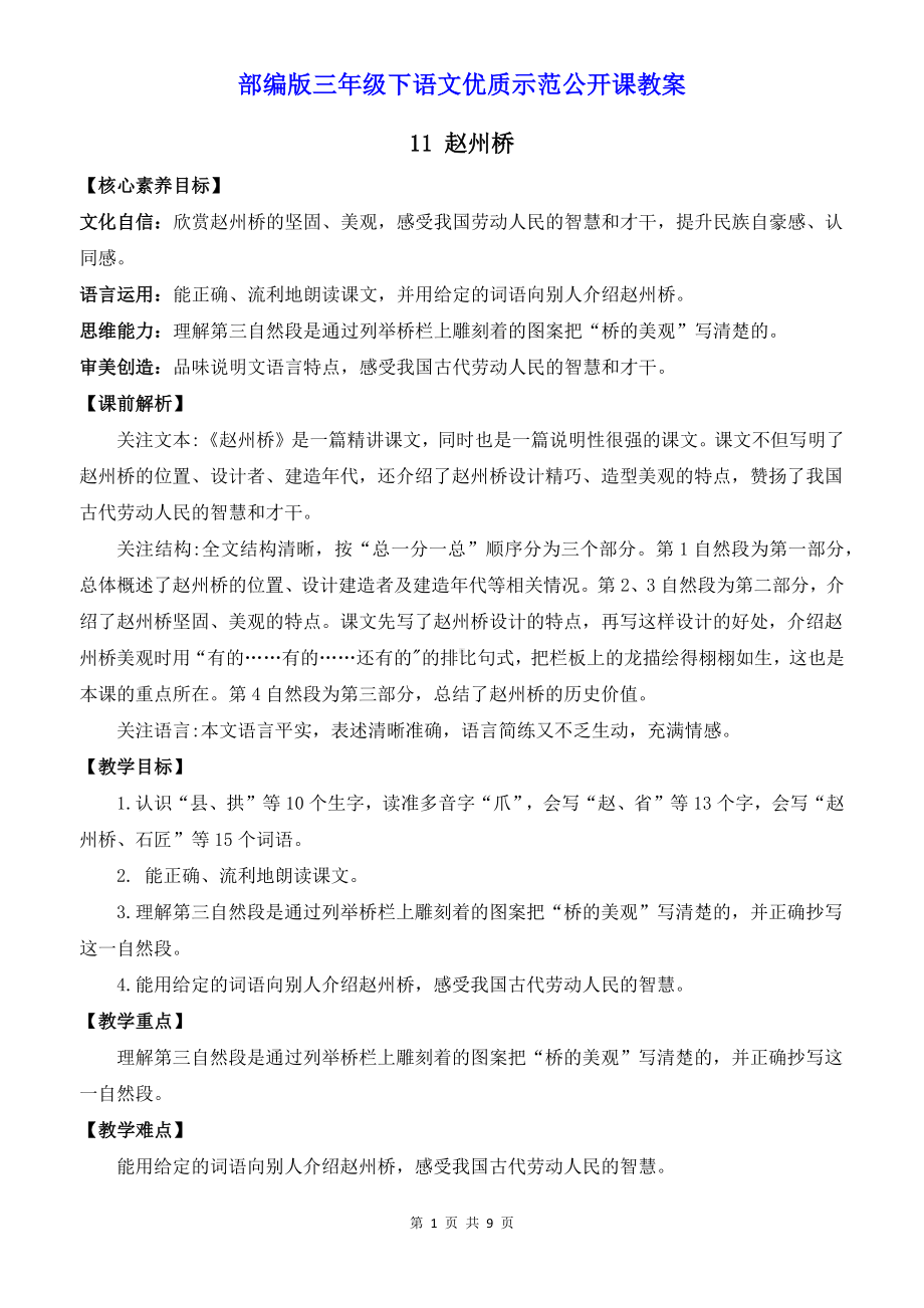 部编版三年级下语文11《赵州桥》优质示范公开课教案.docx_第1页