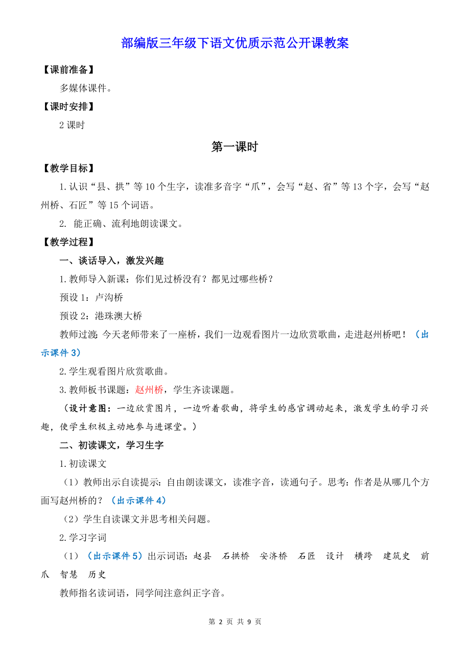 部编版三年级下语文11《赵州桥》优质示范公开课教案.docx_第2页