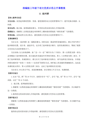 部编版三年级下语文11《赵州桥》优质示范公开课教案.docx