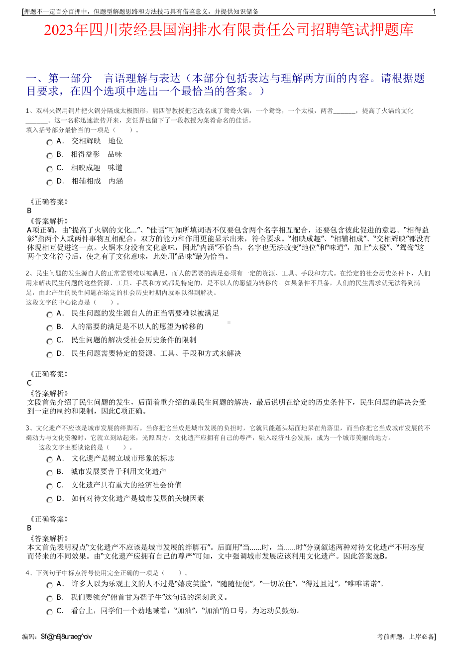 2023年四川荥经县国润排水有限责任公司招聘笔试押题库.pdf_第1页