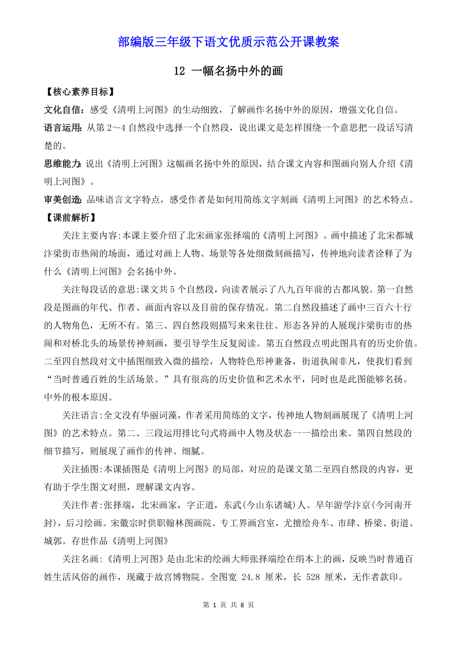 部编版三年级下语文12《一幅名扬中外的画》优质示范公开课教案.docx_第1页