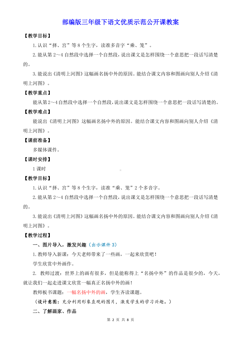 部编版三年级下语文12《一幅名扬中外的画》优质示范公开课教案.docx_第2页