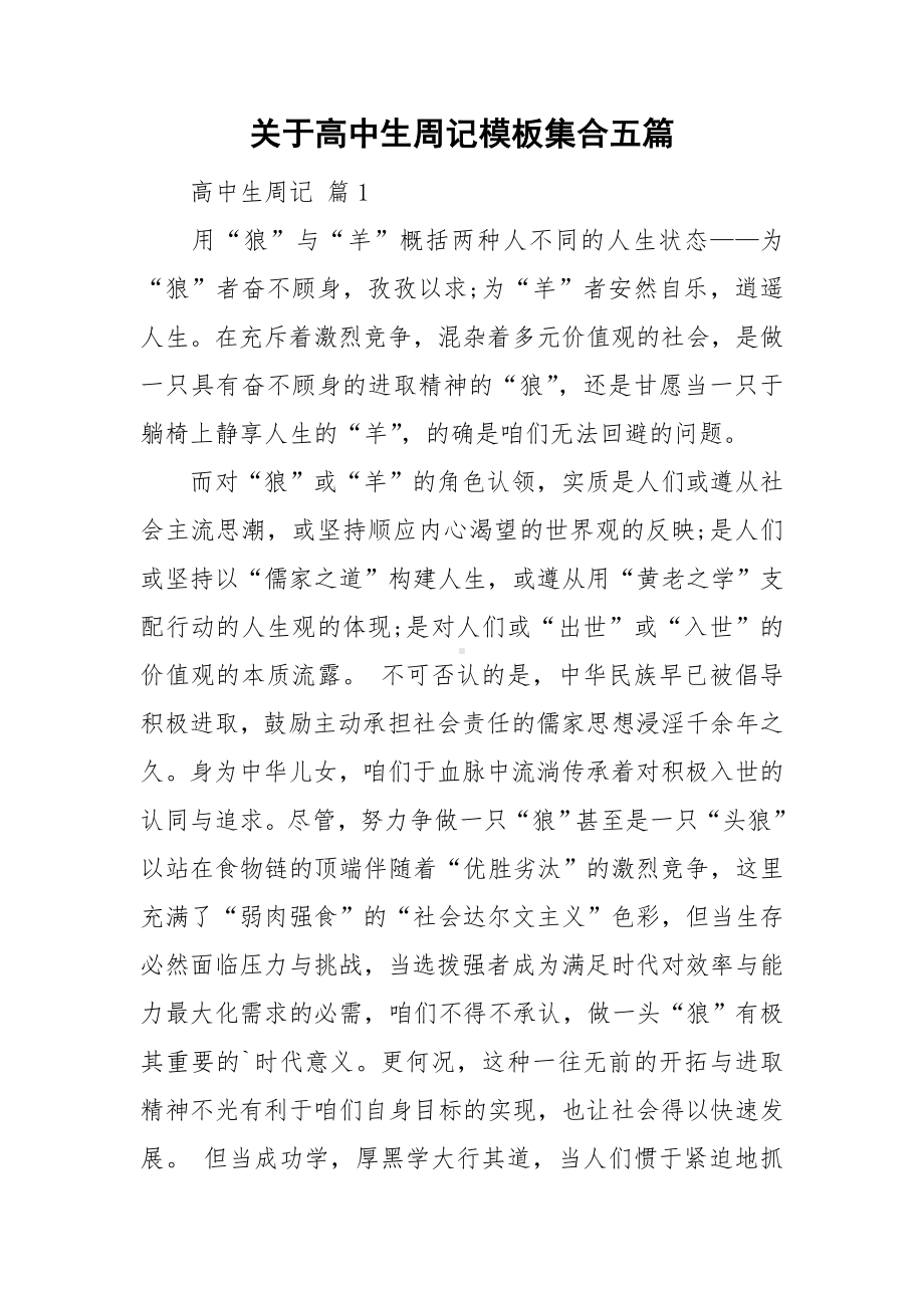 关于高中生周记模板集合五篇.doc_第1页