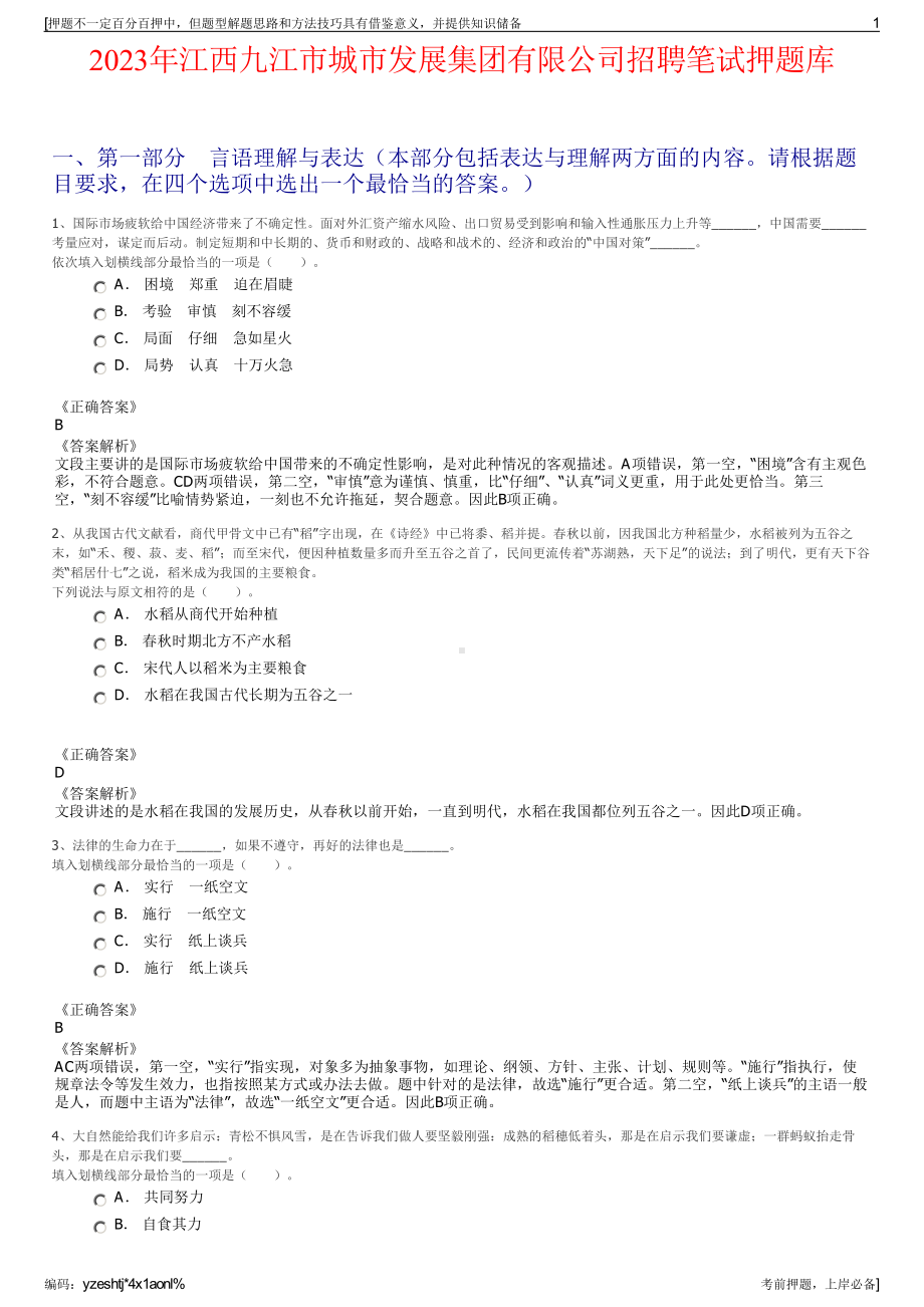 2023年江西九江市城市发展集团有限公司招聘笔试押题库.pdf_第1页