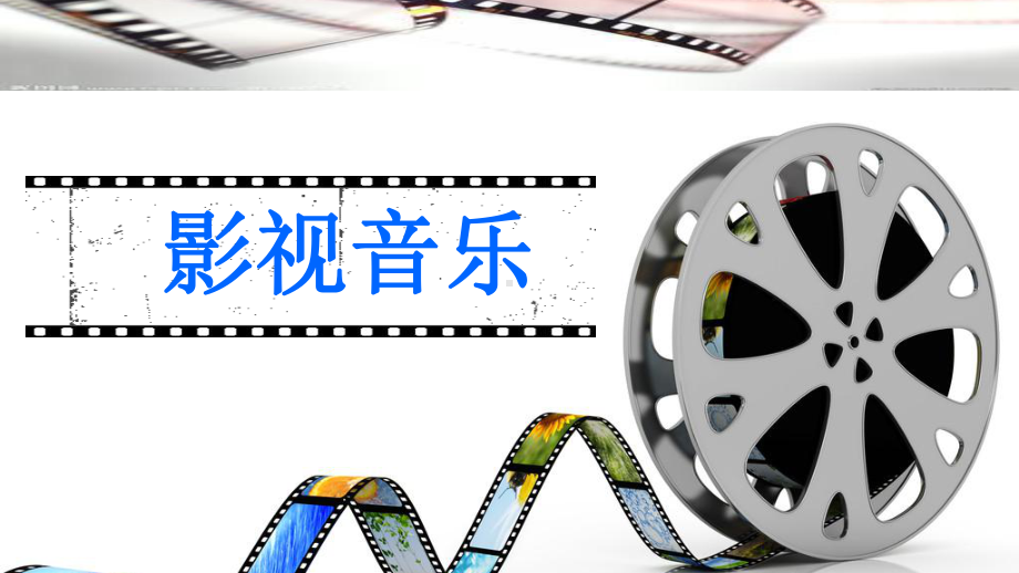 初中音乐人音版七年级下册（2013）2.知识与技能 课件(共22张PPT).ppt_第1页