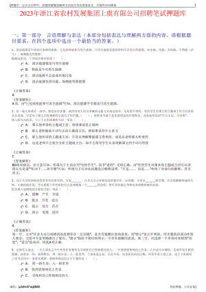 2023年浙江省农村发展集团上虞有限公司招聘笔试押题库.pdf