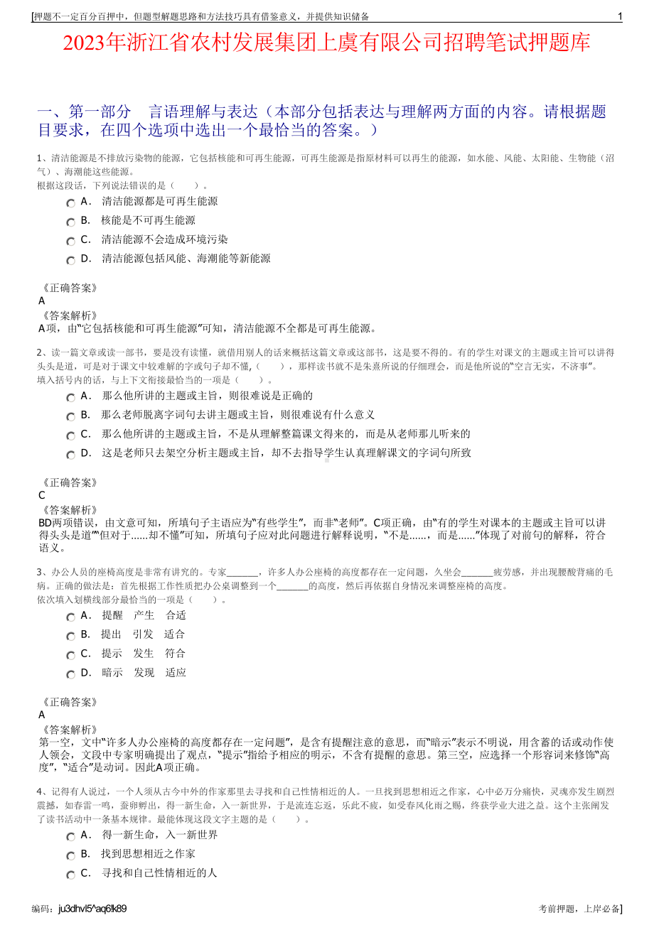 2023年浙江省农村发展集团上虞有限公司招聘笔试押题库.pdf_第1页