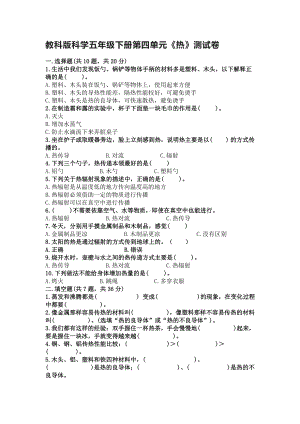 2023新教科版五年级下册《科学》第四单元《热》测试卷（含答案）.doc