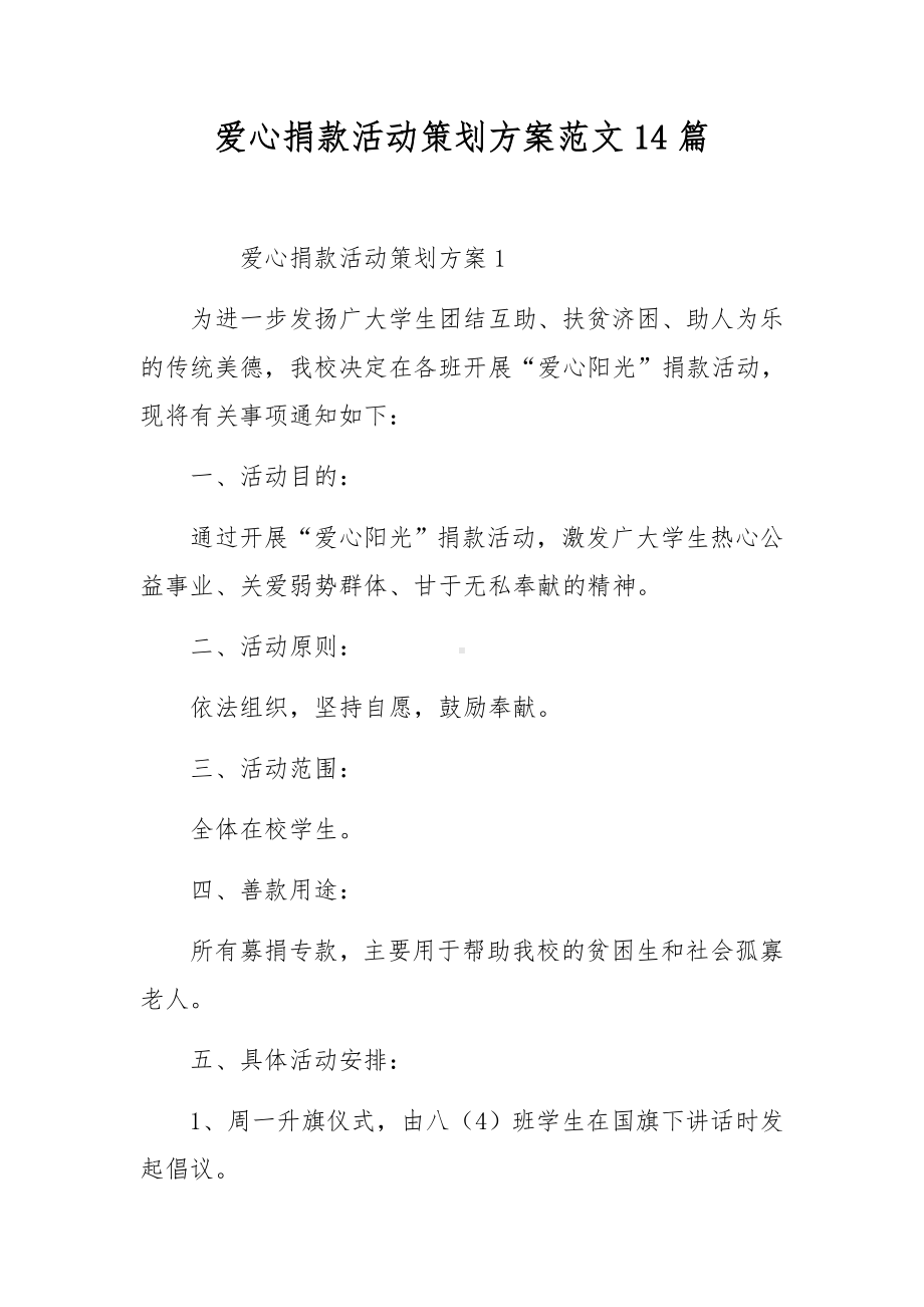 爱心捐款活动策划方案范文14篇.docx_第1页