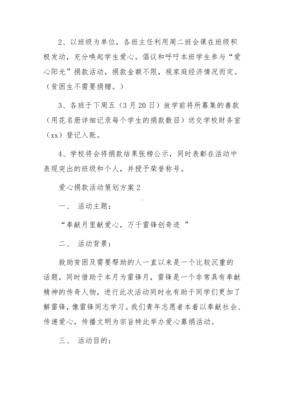 爱心捐款活动策划方案范文14篇.docx_第2页