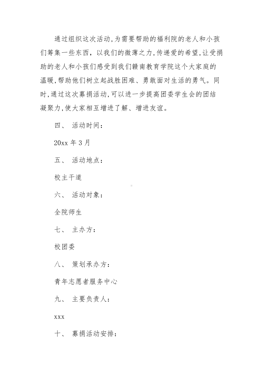 爱心捐款活动策划方案范文14篇.docx_第3页