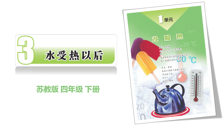 3.水受热以后ppt课件(共22张PPT)-2023新苏教版四年级下册《科学》.pptx_第1页