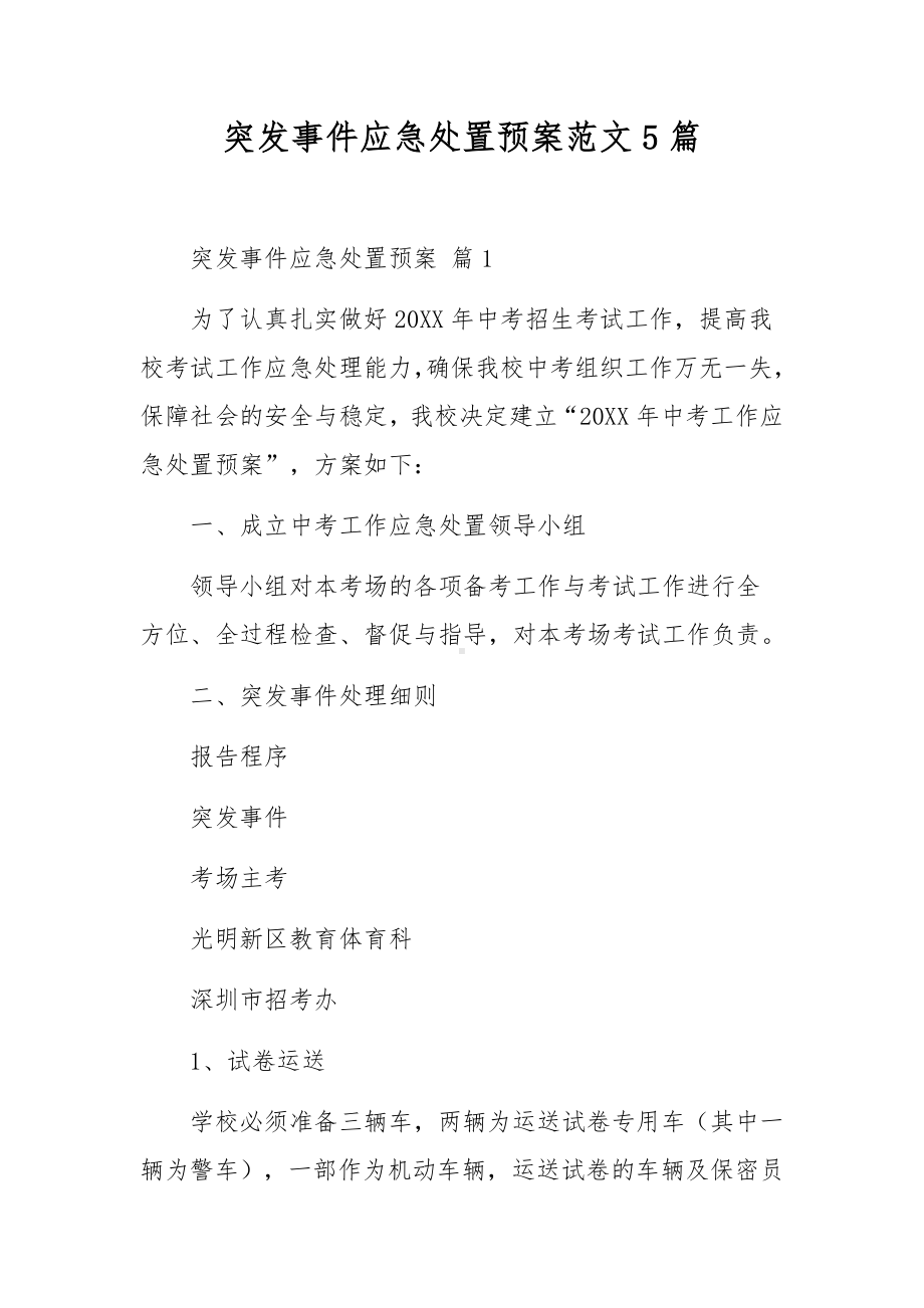 突发事件应急处置预案范文5篇.docx_第1页