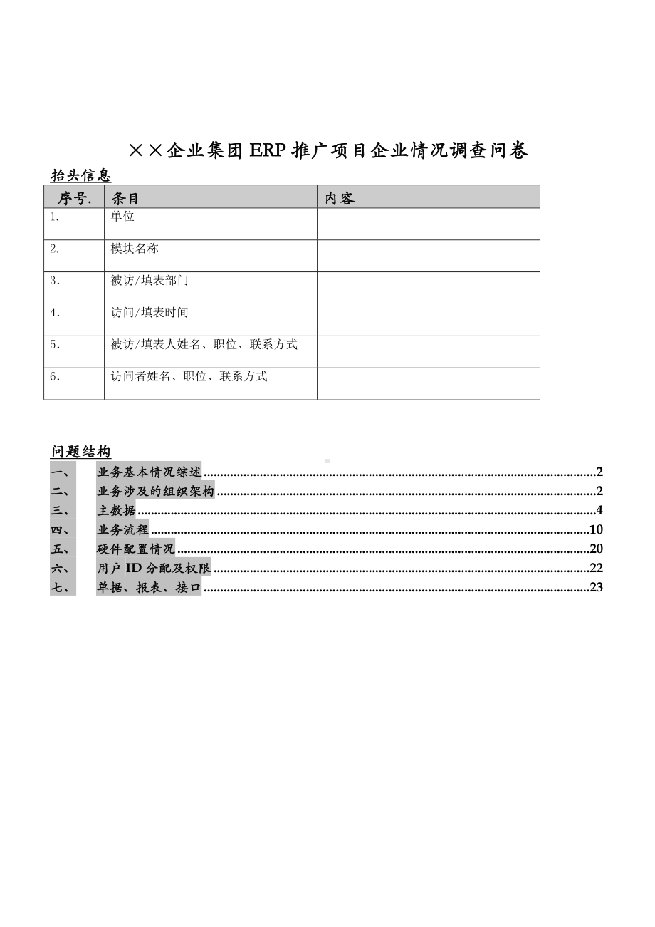 在某个大型企业实施的的调查表.DOC_第1页