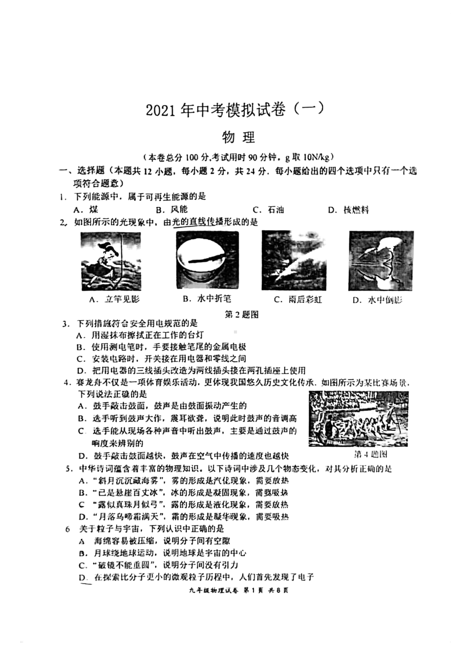 江苏省南京市联合体2021届九年级初三物理一模试卷+答案.pdf_第1页