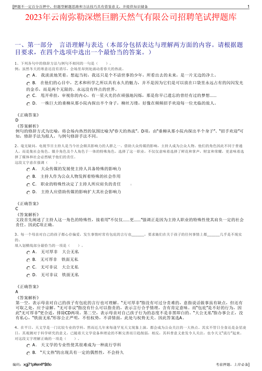 2023年云南弥勒深燃巨鹏天然气有限公司招聘笔试押题库.pdf_第1页