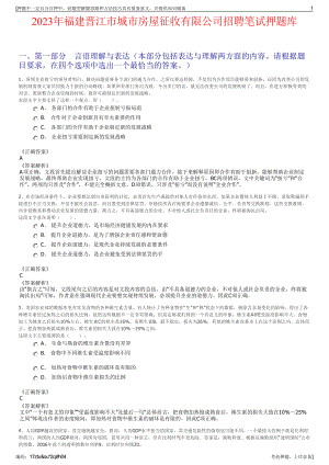 2023年福建晋江市城市房屋征收有限公司招聘笔试押题库.pdf