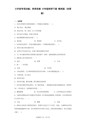 2023新教科版六年级下册《科学》小升初专项训练：态度教科版（含答案）.doc