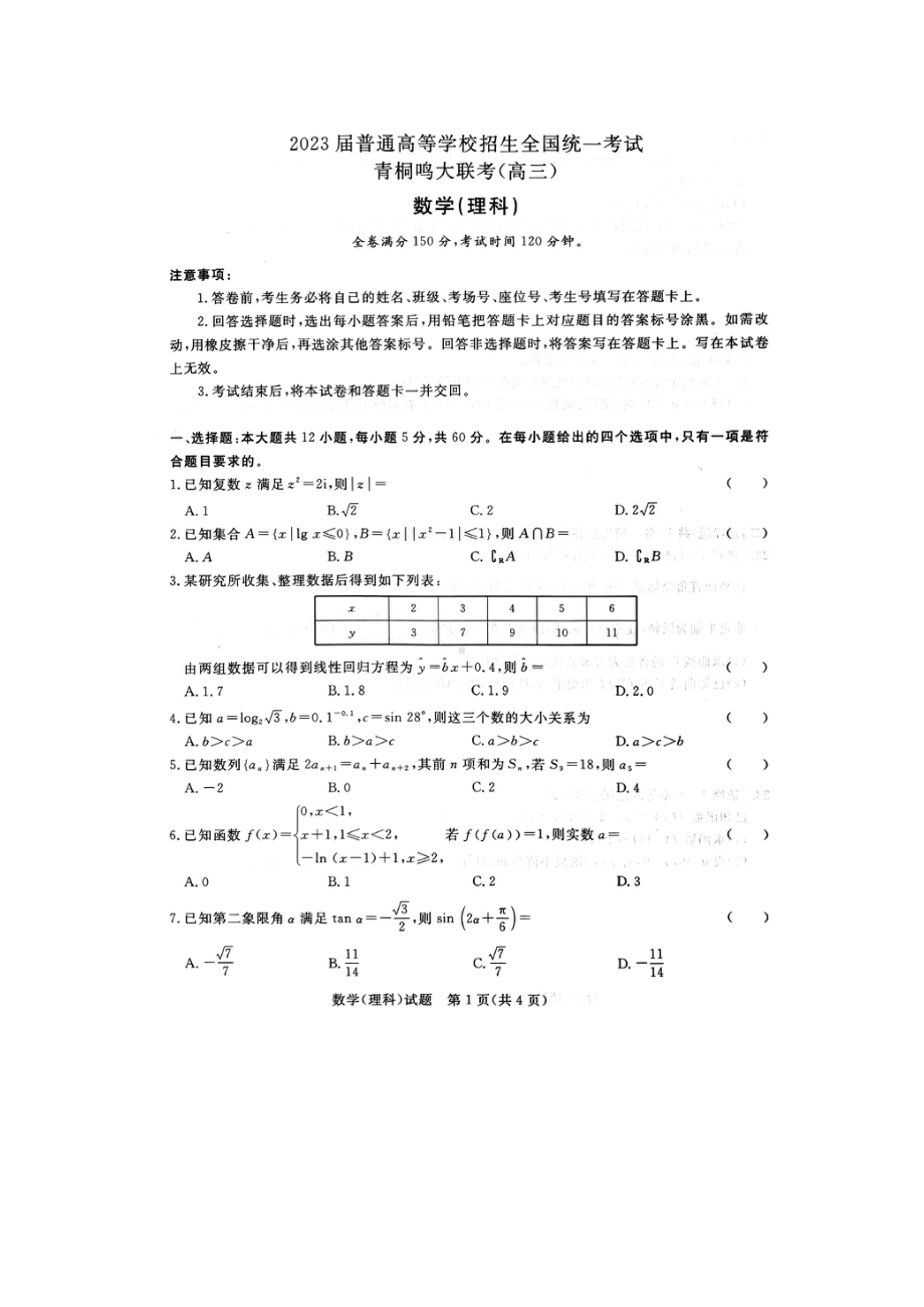 河南省青桐鸣2023届高三下学期3月联考理科数学试卷+答案.pdf_第1页