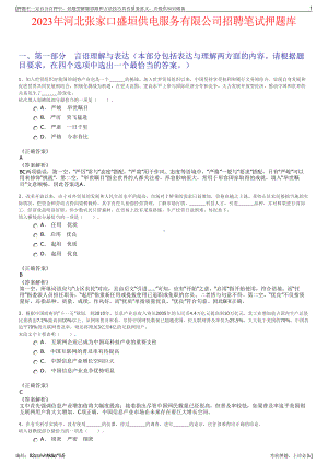 2023年河北张家口盛垣供电服务有限公司招聘笔试押题库.pdf