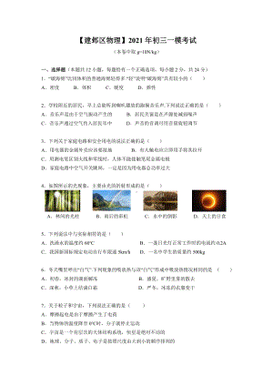 江苏省南京市建邺区2021届九年级初三物理一模试卷+答案.pdf